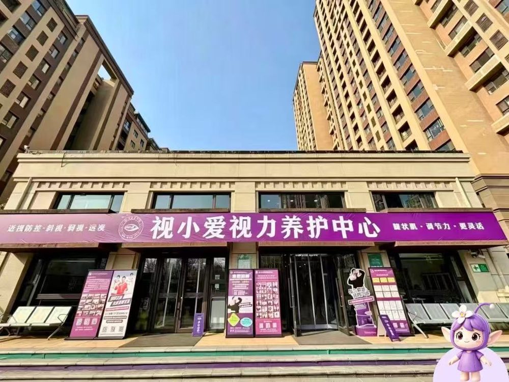 视小爱视力养护中心 门店门头